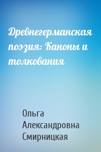 Древнегерманская поэзия: Каноны и толкования