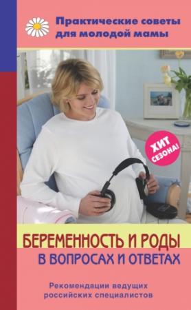 Обложка книги «Беременность и роды в вопросах и ответах» — Валерия Фадеева