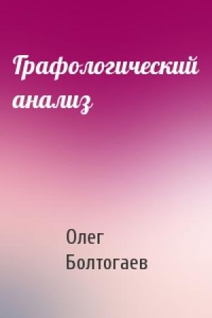 Обложка книги «Графологический анализ» — Олег Болтогаев