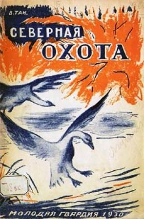 Обложка книги «Северная охота» — Владимир Богораз