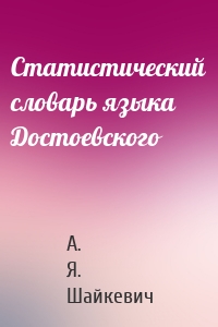Статистический словарь языка Достоевского