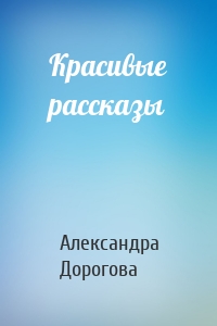 Красивые рассказы