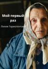 Лилия Гермогентова - Мой первый раз