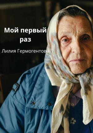 Обложка книги «Мой первый раз» — Лилия Гермогентова