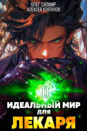 Обложка книги «Идеальный мир для Лекаря 2» — Олег Сапфир, Алексей Ковтунов