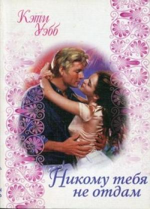 Обложка книги «Никому тебя не отдам» — Кэти Уэбб