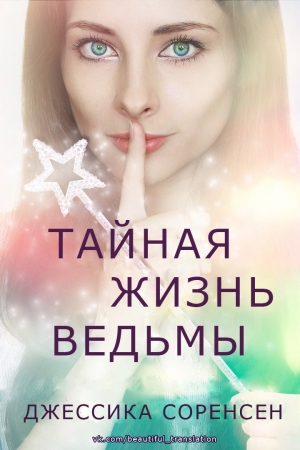 Обложка книги «Тайная жизнь ведьмы. Книга 1» — Джессика Соренсен