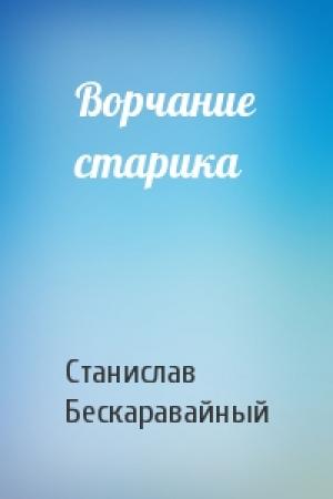 Обложка книги «Ворчание старика» — С Бескаравайный