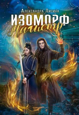 Обложка книги «Магистр» — Александра Лисина