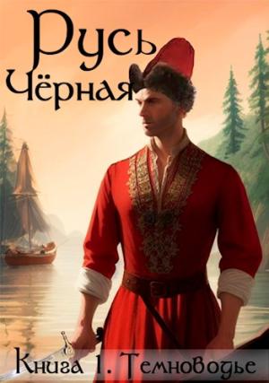 Обложка книги «Русь Черная. Кн1. Темноводье» — Василий Кленин