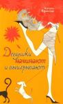 Натали Крински - Девушки начинают и выигрывают