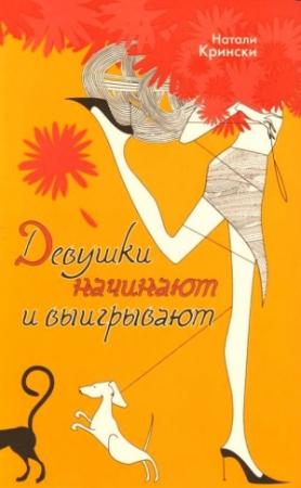Обложка книги «Девушки начинают и выигрывают» — Натали Крински