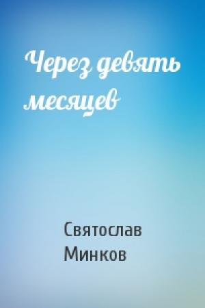 Обложка книги «Через девять месяцев» — Святослав Минков
