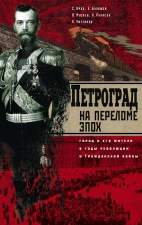 Обложка книги «Петроград на переломе эпох. Город и его жители в годы революции и Гражданской войны» — Сергей Яров, Вадим Мусаев, Александр Чистиков, Евгений Балашов, Александр Рупасов