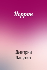 Норрак