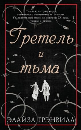 Обложка книги «Гретель и тьма» — Элайза Грэнвилл