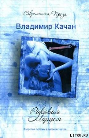 Обложка книги «Роковая Маруся» — Владимир Качан