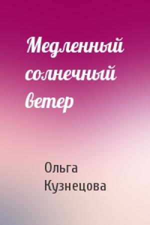 Обложка книги «Медленный солнечный ветер» — Ольга Кузнецова