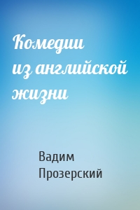 Комедии из английской жизни