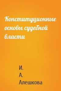 Конституционные основы судебной власти