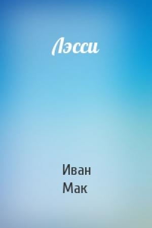 Обложка книги «Лэсси» — Иван Мак