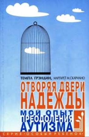 Обложка книги «Отворяя двери надежды. Мой опыт преодоления аутизма» — Темпл Грэндин, Маргарет Скариано
