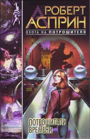 Обложка книги «Потрошители времени» — Роберт Асприн, Линда Эванс
