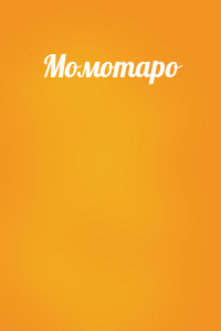 Момотаро