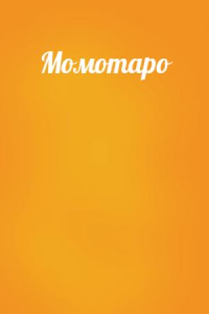 Обложка книги «Момотаро»