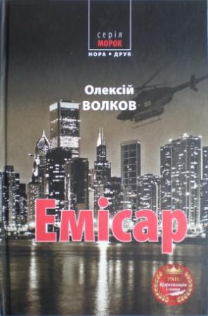 Обложка книги «Емісар» — Алексей Михайлович Волков