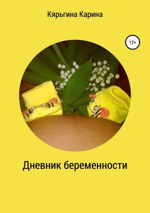 Обложка книги «Дневник беременности» — Карина Кярьгина