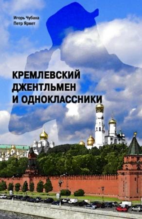 Обложка книги «Кремлевский джентльмен и Одноклассники» — Петр Ярвет, Игорь Чубаха