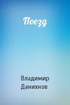 Владимир Данихнов - Поезд