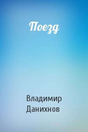 Обложка книги «Поезд» — Владимир Данихнов