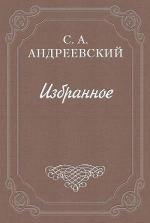 Обложка книги «Дело Наумова» — Сергей Андреевский