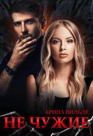 Обложка книги «Не чужие» — Арина Вильде