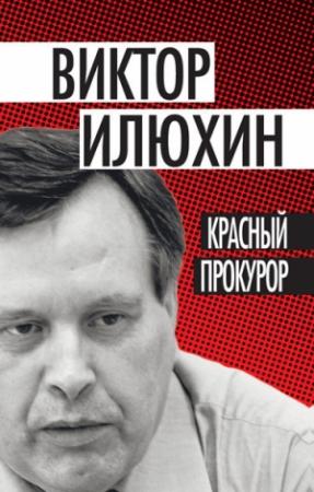 Обложка книги «Красный прокурор (сборник)» — Виктор Илюхин