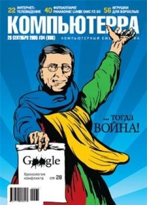Обложка книги «Журнал «Компьютерра» №34 от 20 сентября 2005 года» — Журнал Компьютерра