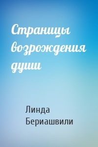 Страницы возрождения души