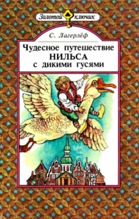 Обложка книги «Чудесное путешествие Нильса с дикими гусями (с иллюстрациями)» — Сельма Лагерлеф
