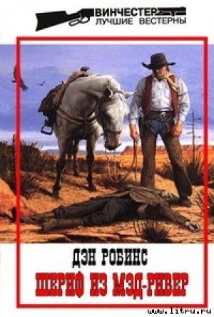 Обложка книги «Шериф с Мэр-Ривер» — Дэн Робинс