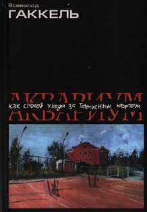 Обложка книги «Аквариум как способ ухода за теннисным кортом» — Всеволод Гаккель