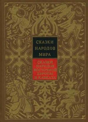 Обложка книги «Сказки народов Восточной Европы и Кавказа»