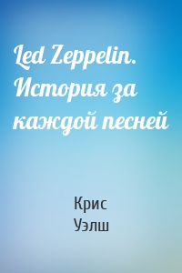 Led Zeppelin. История за каждой песней