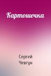 Сергей Федорович Чевгун - Картошечка