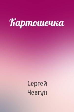Обложка книги «Картошечка» — Сергей Федорович Чевгун
