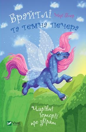 Обложка книги «Брайтлі і темна печера» — Мері Блер