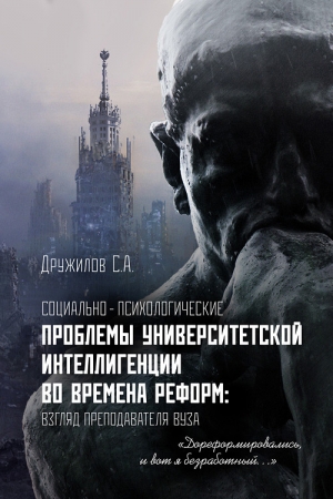 Обложка книги «Социально-психологические проблемы университетской интеллигенции во времена реформ. Взгляд преподавателя» — Сергей Дружилов