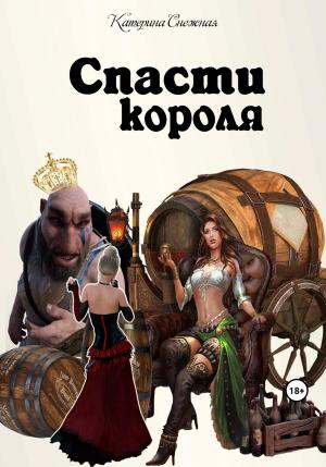 Обложка книги «Спасти короля» — Катерина Снежная