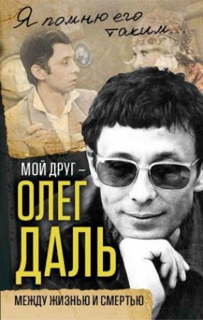 Обложка книги «Мой друг — Олег Даль» — Александр Иванов